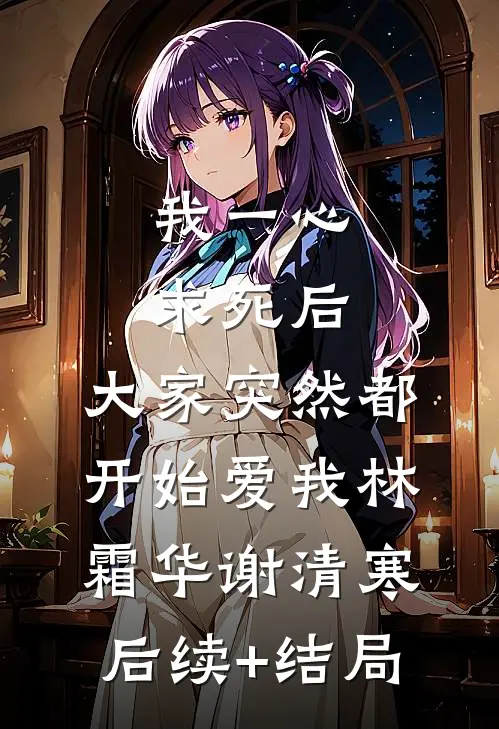 云念深处终成憾后续+番外