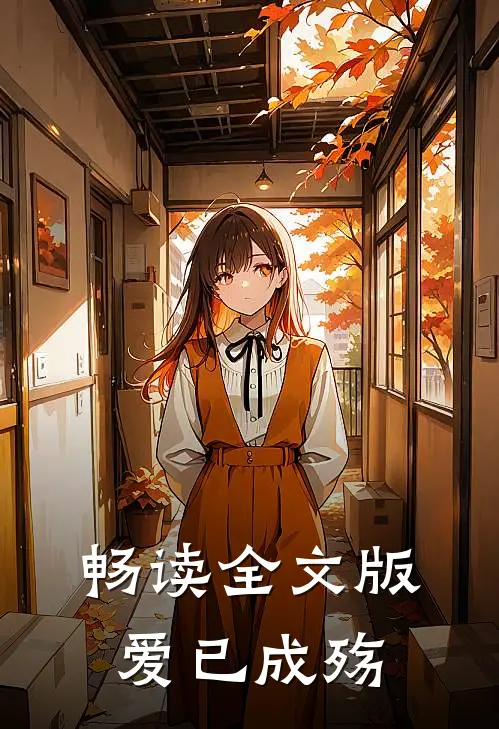 畅读全文版爱已成殇