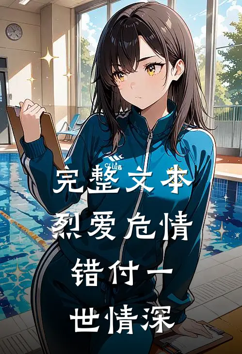 完整文本烈爱危情：错付一世情深