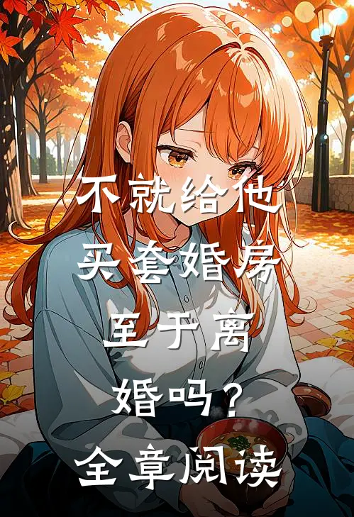 不就给他买套婚房，至于离婚吗？全章阅读