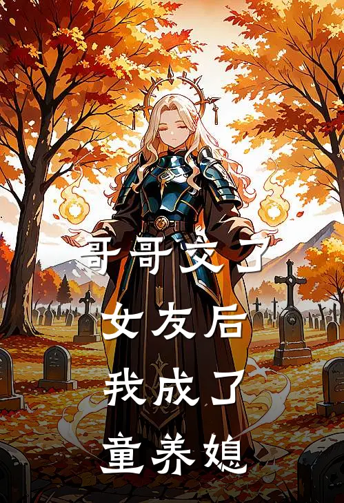 夫人，妖孽世子又上门讨说法了火爆小说