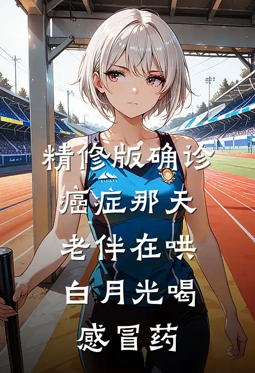 精修版确诊癌症那天，老伴在哄白月光喝感冒药