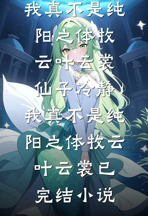 基建狂魔：十天挖出六十公里河道全文章节