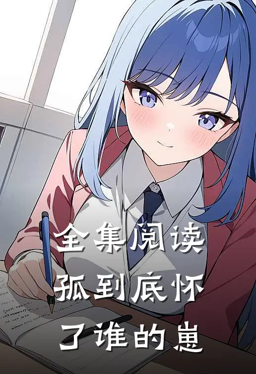 全集阅读孤到底怀了谁的崽