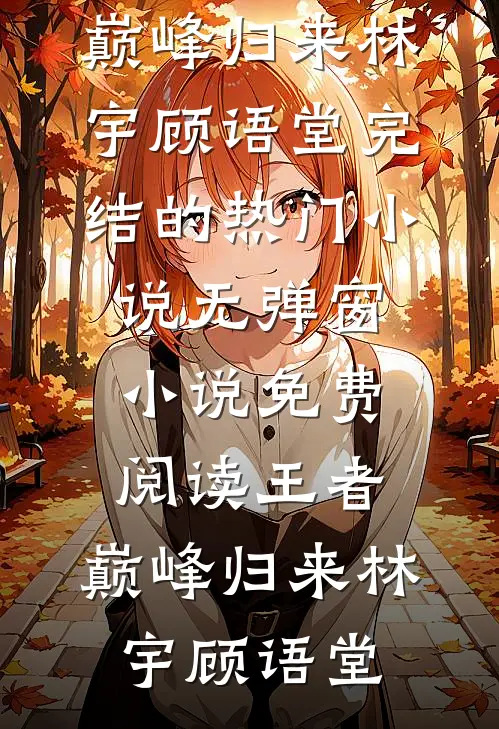 被后妈凌虐致死后，我爸杀疯了结局+番外