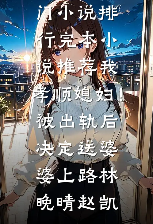 主任求我救百亿富翁，我直接拿出了辞职信无删版