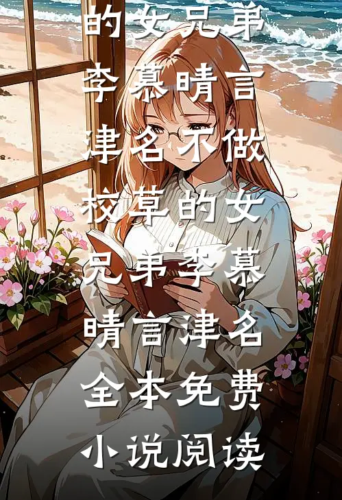手术台上，我听见丈夫对医生说：保小不保大