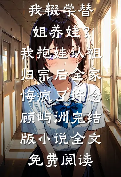 毒士：仅凭一计，轻松拿捏当代女帝在线阅读全本阅读