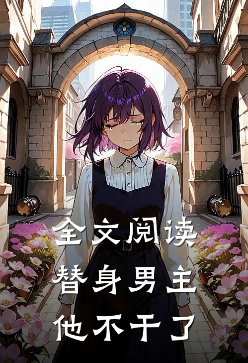 全文阅读替身男主他不干了