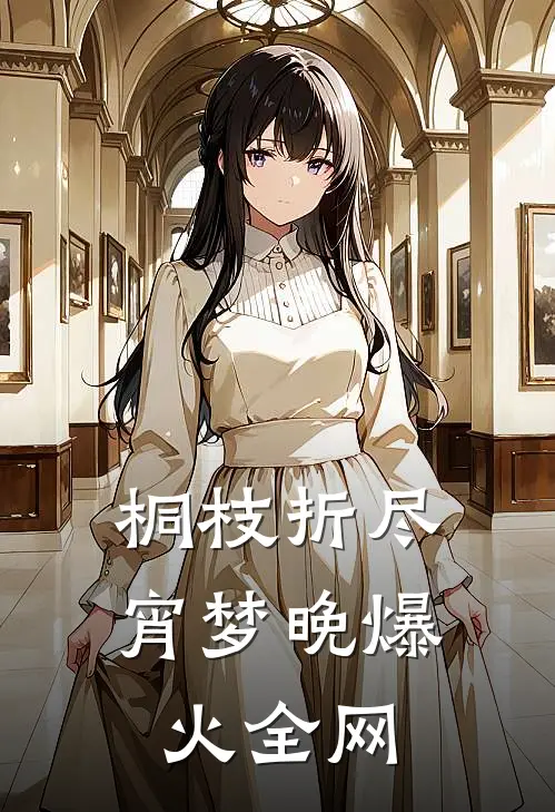 撩完就跑！澳岛一霸他上头了！试读