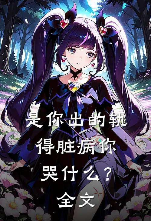 是你出的轨，得脏病你哭什么？全文