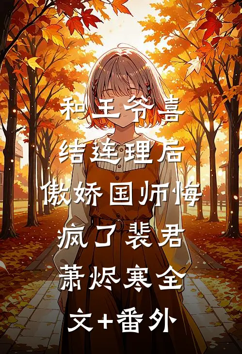 烟花易冷小说免费