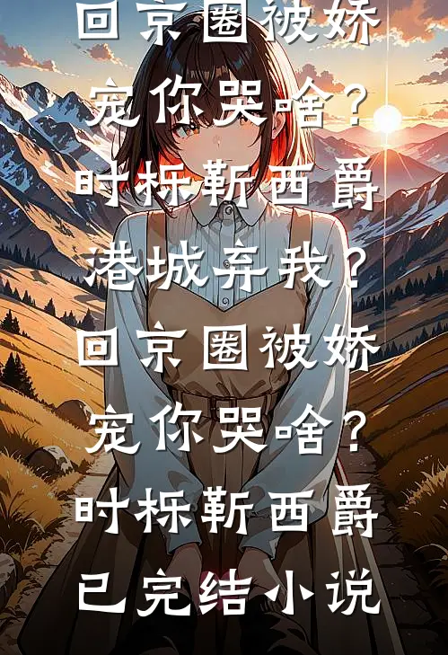 我不要陪葬！江山我来夺热门