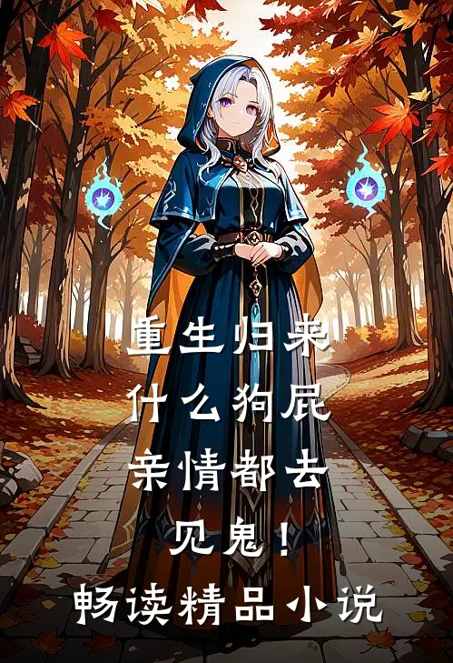 重生归来，什么狗屁亲情都去见鬼！畅读精品小说