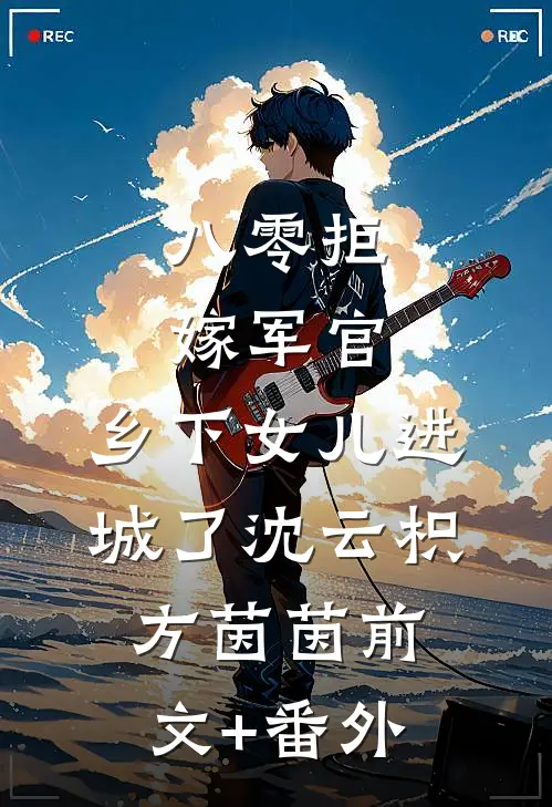省厅领导为救儿滥权堵警车后，悔疯了全文免费阅读