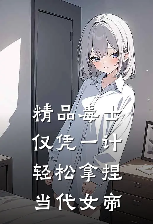 精品毒士：仅凭一计，轻松拿捏当代女帝