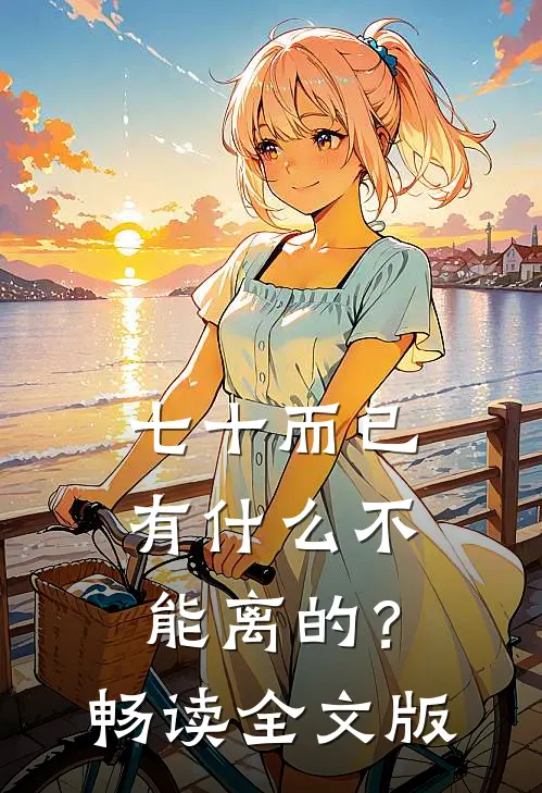 七十而已，有什么不能离的？畅读全文版