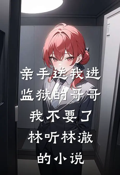 败类，天生绝配全文+后续