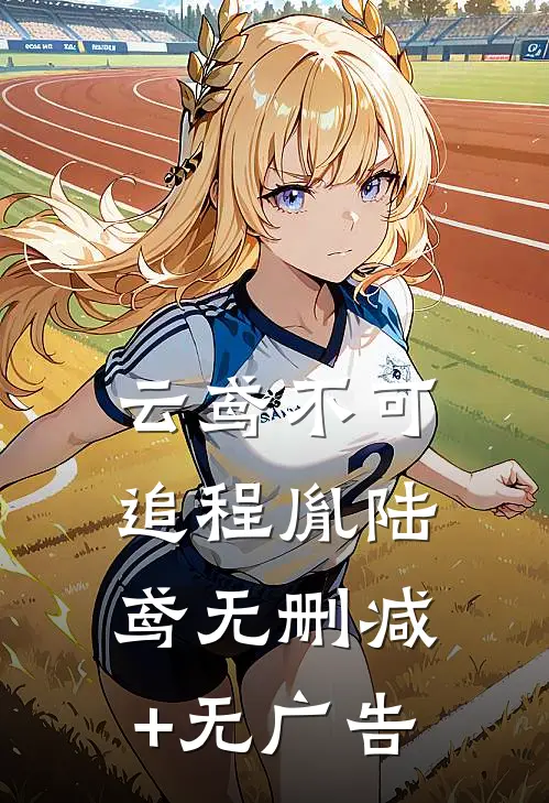 云鸢不可追程胤陆鸢无删减+无广告