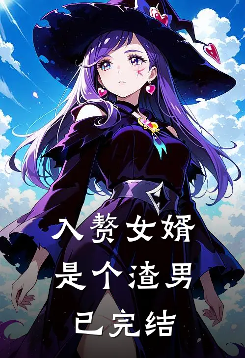 入赘女婿是个渣男已完结