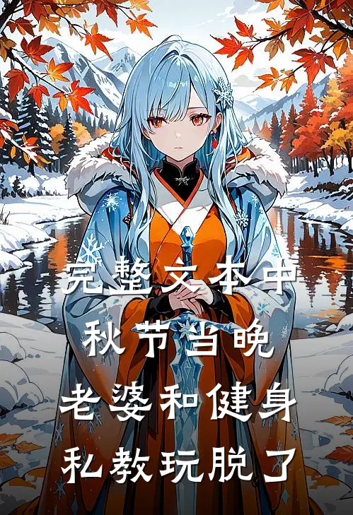完整文本中秋节当晚，老婆和健身私教玩脱了