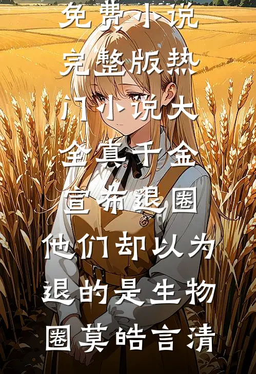 戍边八年？我儿女成群，雄霸一方最新章节列表