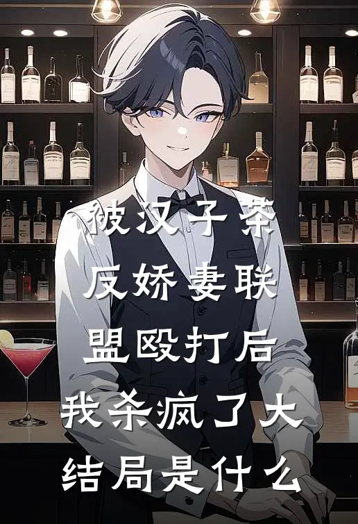 被汉子茶反娇妻联盟殴打后，我杀疯了大结局是什么