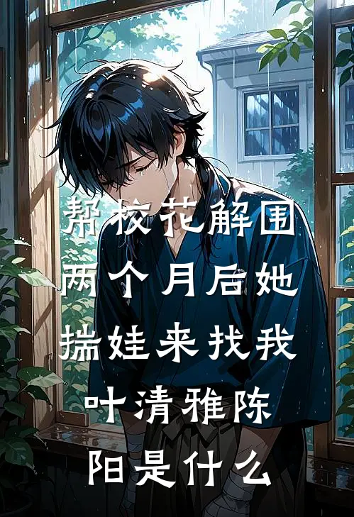 风过林梢不见春前文+后续