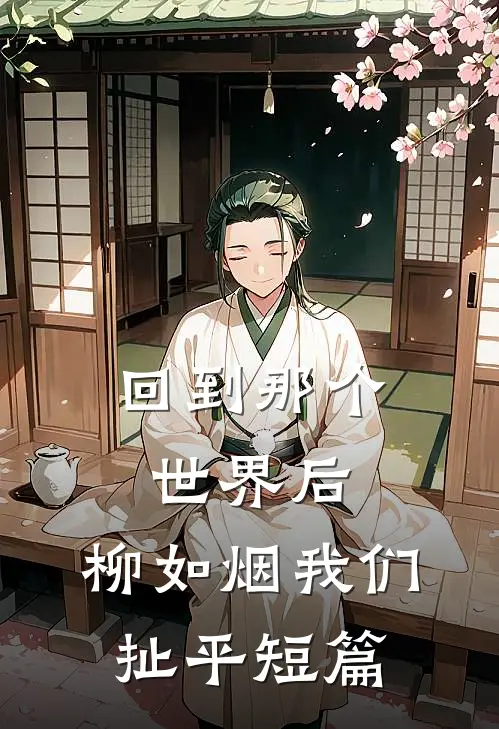 回到那个世界后，柳如烟我们扯平短篇