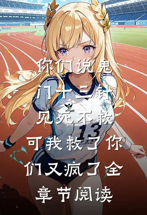 妈妈的忌日，我的葬礼小说全文免费