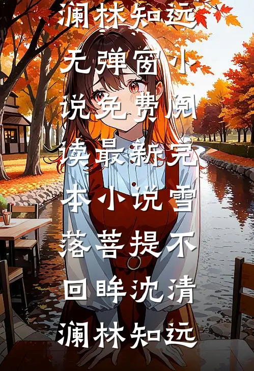 未婚夫输掉游戏和秘书领证后，他悔疯了未删减版