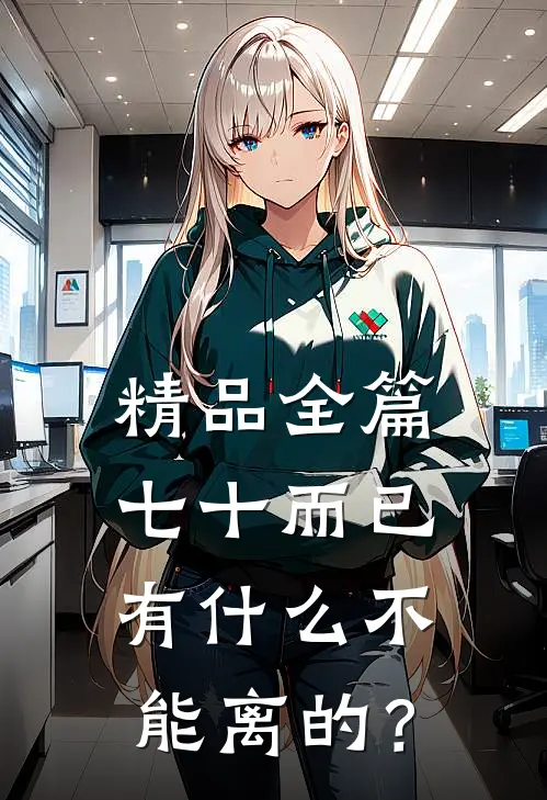 精品全篇七十而已，有什么不能离的？