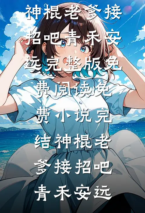 成全渣男娶寡嫂，我嫁他人又急了？甄选精品