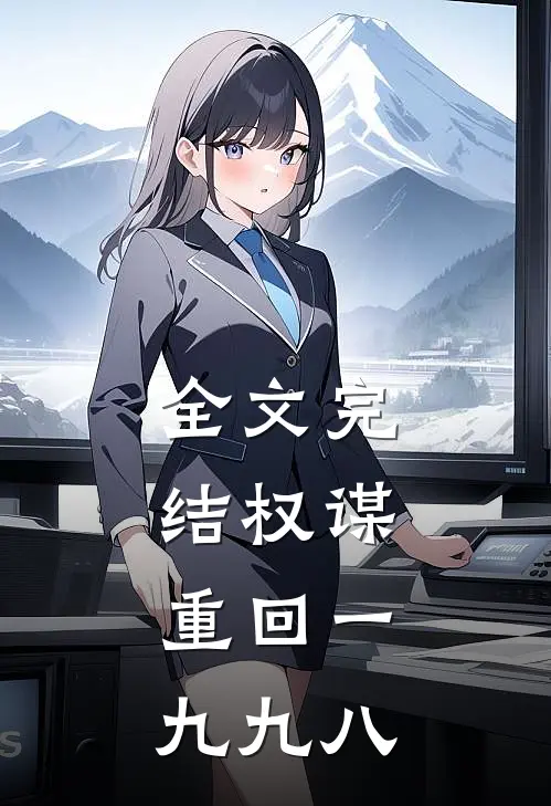 全文完结权谋：重回一九九八