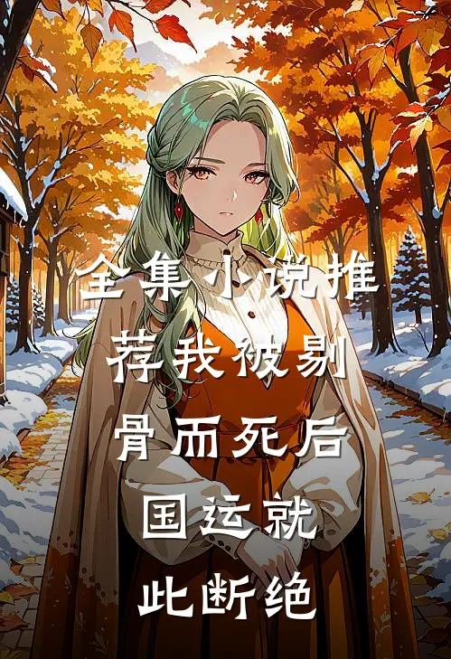 全集小说推荐我被剔骨而死后，国运就此断绝