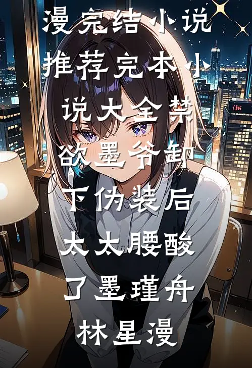 听哥话，妹宝嫁反派天天被喊宝宝小说免费