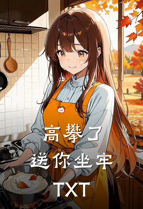 高攀了，送你坐牢TXT