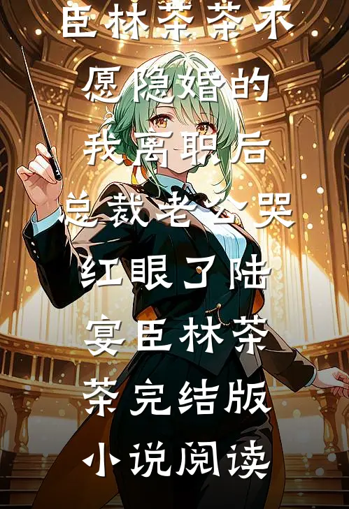 老婆和初恋开车回家，让我坐高铁的小说