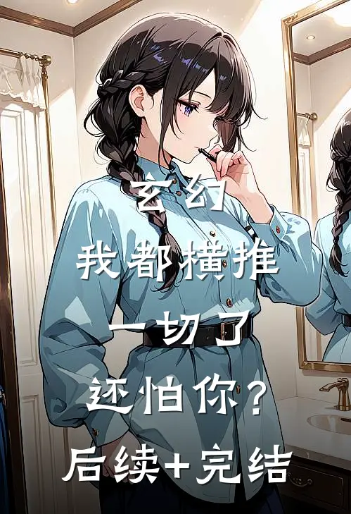 玄幻：我都横推一切了，还怕你？后续+完结