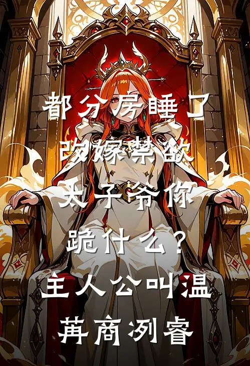 穿越八零，我把反派哄成胎盘前文+