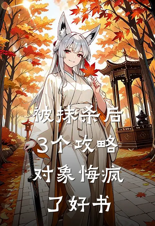 被抹杀后，3个攻略对象悔疯了好书