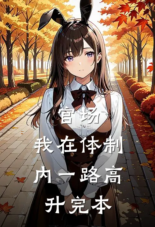 官场：我在体制内一路高升完本