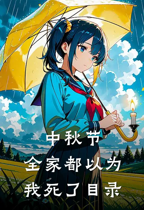 中秋节，全家都以为我死了目录