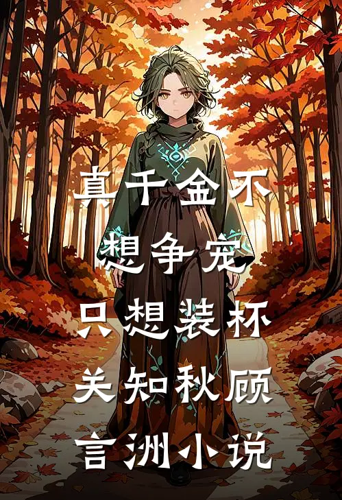 闪婚死对头后，大佬上瘾诱哄生崽异常火爆