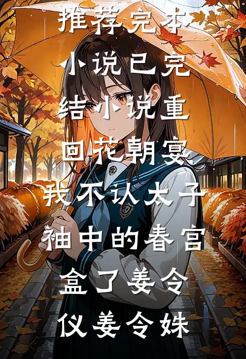 戏可逢场灯可尽后续+结局