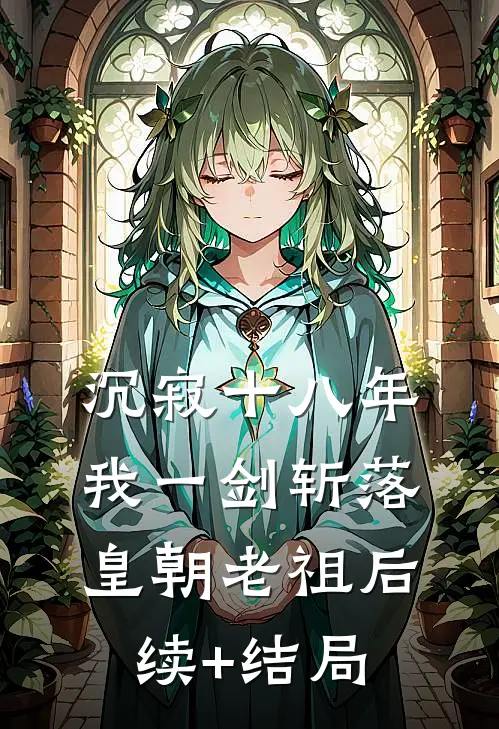 沉寂十八年，我一剑斩落皇朝老祖后续+结局