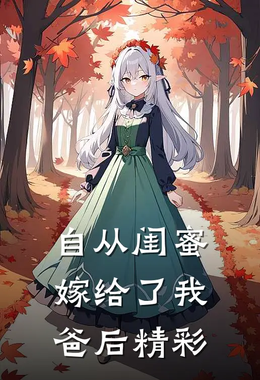 自从闺蜜嫁给了我爸后精彩