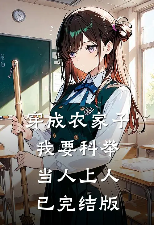 穿成农家子，我要科举当人上人已完结版