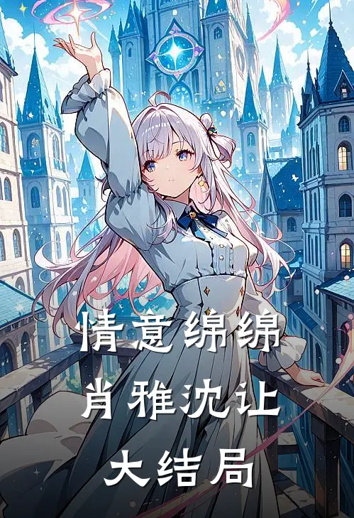 情意绵绵肖雅沈让大结局