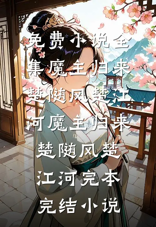 立尽梧桐第几秋完整阅读